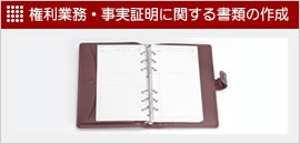 権利義務・事実証明に関する書類の作成