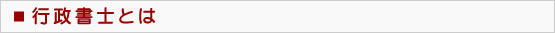 行政書士とは